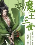 魔王是三无