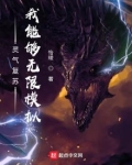 灵气复苏我能无限制变强