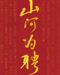 山河为聘小说免费阅读