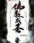 红云:立大乘佛教成圣