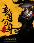 主角分身系统