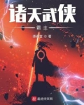 诸天 武侠