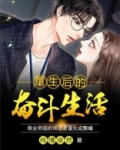 重生后的奋斗生活 纯情依然