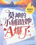 莫神的小辅助她A爆了