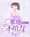萌宝1+1:爹地不给力