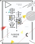 主播打得过职业选手吗
