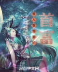 兽人世界里的首富123读
