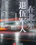 退伍军人在北京