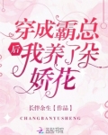 穿成霸总后我制霸娱乐圈免费