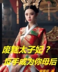 废黜太子妃？反手成为你母后