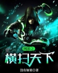 网游之横扫天下TXT免费下载最新章节列表
