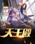 天王殿林百岁全集免费观看