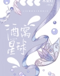 酒窝星球