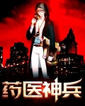 药医神兵下载