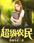 超级农民免费下载