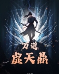 万道虚天鼎 大丙