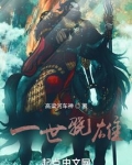 一世骁雄