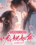 穿成炮灰女配后，世子宠她如命