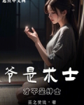 爷是术士，才不是绅士