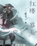 红楼莽夫小说免费阅读