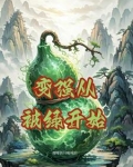 变强从被绿开始