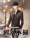 男人不易小说秦湘