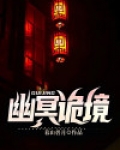幽冥诡匠免费全篇