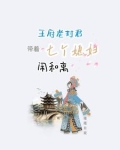 王府老封君带着七个媳妇闹和离