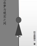 站在梦与现实之间