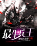 最牛兵王 典雅的菠萝