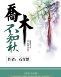 《乔木不可休》