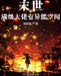 末世满级大佬有异能空间免费阅读