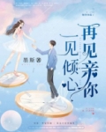 一见倾心，再见亲你
