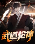 武道枪神