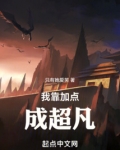 我靠加点成超凡免费
