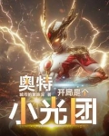 奥特，开局是个小光团