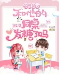今天校草和他的同桌发糖了吗全文免费阅读