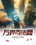 万界百货商