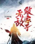 无敌败家子