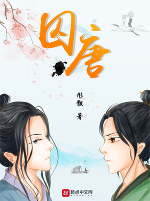 囚唐女主