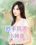 妙手风流小神医徒步行者