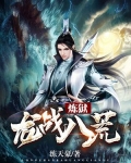 龙战八荒炼狱