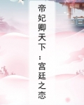 帝妃卿天下:宫廷之恋