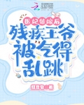 医妃替嫁后,残疾王爷被气得乱跳