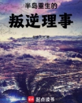 半岛：重生的叛逆理事