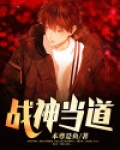 战神当道