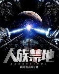 人族禁地