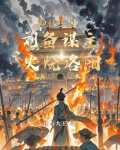 神话三国:刘备谋主,火烧洛阳