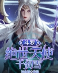 斗罗:绝世天使千仞雪