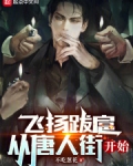 飞扬跋扈,从唐人街开始